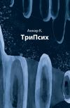 Книга ТриПсих автора К. Аннэр