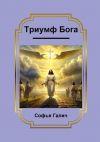 Книга Триумф Бога автора Софья Галич