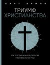 Книга Триумф христианства. Как запрещенная религия перевернула мир автора Барт Эрман