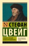 Книга Триумф и трагедия Эразма Роттердамского0 автора Стефан Цвейг