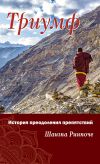 Книга Триумф. История преодоления препятствий автора Шангпа Ринпоче