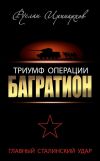 Книга Триумф операции «Багратион». Главный Сталинский удар автора Руслан Иринархов