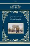 Книга Триумфальная арка. Ночь в Лиссабоне автора Эрих Мария Ремарк