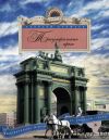 Книга Триумфальные арки. Увлекательная экскурсия по Северной столице автора Алексей Ерофеев