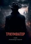 Книга Триумфатор автора Александр Стерхов