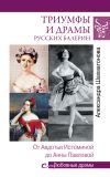 Книга Триумфы и драмы русских балерин. От Авдотьи Истоминой до Анны Павловой автора Александра Шахмагонова