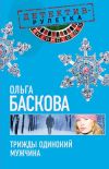 Книга Трижды одинокий мужчина автора Ольга Баскова