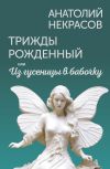 Книга Трижды рожденный, или Из гусеницы в бабочку автора Анатолий Некрасов