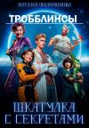 Книга Тробблинсы. Шкатулка с секретами автора Наталья Филимонова