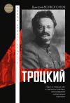 Книга Троцкий автора Дмитрий Волкогонов