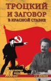 Книга Троцкий и заговор в Красной Ставке автора Сергей Войтиков