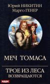 Книга Трое из Леса возвращаются. Меч Томаса автора Марго Генер