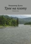 Книга Трое на плоту. Таёжный сплав автора Владимир Дулга