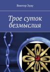 Книга Трое суток безмыслия автора Виктор Зуду