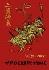 Книга Троецарствие автора Ло Гуаньчжун