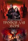 Обложка: Трофей для зверя