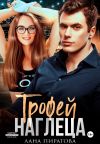 Обложка: Трофей наглеца