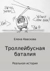 Книга Троллейбусная баталия автора Елена Кваскова
