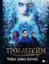 Книга Тролльхейм. Тайна замка Ворона автора Арне Линдму