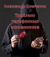 Книга Троллинг телефонных мошенников автора Александр Ключенко