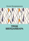 Книга Трон Шерданшара автора Лилия Кондрашкина