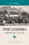 Книга Трон Соломона. Священная гора в городе автора Валентин Огудин