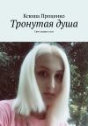 Книга Тронутая душа. Свет ваших глаз автора Ксюша Проценко