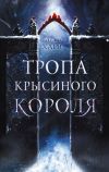 Книга Тропа Крысиного короля автора Делла Хайс