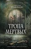 Книга Тропа мертвых (сборник) автора Джеймс Роллинс