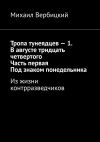 Книга Тропа тунеядцев – 1. В августе тридцать четвертого. Часть первая. Под знаком понедельника. Из жизни контрразведчиков автора Михаил Вербицкий