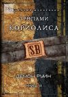 Книга Тропами Кориолиса. Книга 2. Демон руин автора Анатолий Шендриков