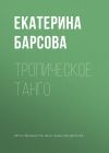 Книга Тропическое танго автора Екатерина Барсова