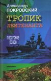 Книга Тропик лейтенанта. Пиратское рондо автора Александр Покровский