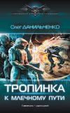 Книга Тропинка к Млечному пути автора Олег Данильченко