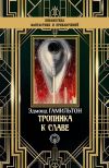 Книга Тропинка к славе автора Эдмонд Гамильтон