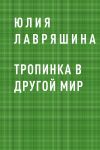 Книга Тропинка в другой мир автора Юлия Лавряшина