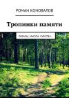 Книга Тропинки памяти. Образы, мысли, чувства… автора Роман Коновалов