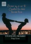 Книга Тропой любви. Ромео из 6-го 