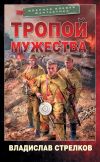 Книга Тропой мужества автора Владислав Стрелков