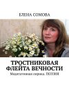 Книга Тростниковая флейта вечности. Медитативная лирика. Поэзия автора Елена Сомова