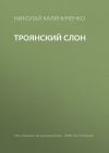Книга Троянский слон автора Николай Калиниченко