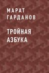 Книга Тройная азбука автора Марат Гарданов