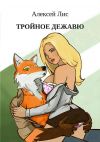 Книга Тройное дежавю автора Алексей Лис