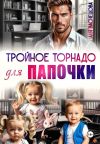 Книга Тройное торнадо для папочки автора Аня Васнецова