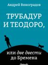 Книга Трубадур и Теодоро, или две двести до Бремена автора Андрей Виноградов