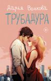 Книга Трубадура автора Дарья Волкова