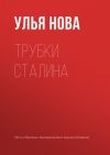 Книга Трубки Сталина автора Улья Нова