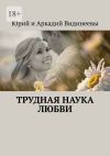 Книга Трудная наука любви автора Юрий и Аркадий Видинеевы