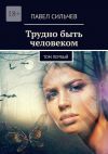 Книга Трудно быть человеком. Том первый автора Павел Сильчев