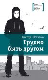 Книга Трудно быть другом автора Виктор Штанько